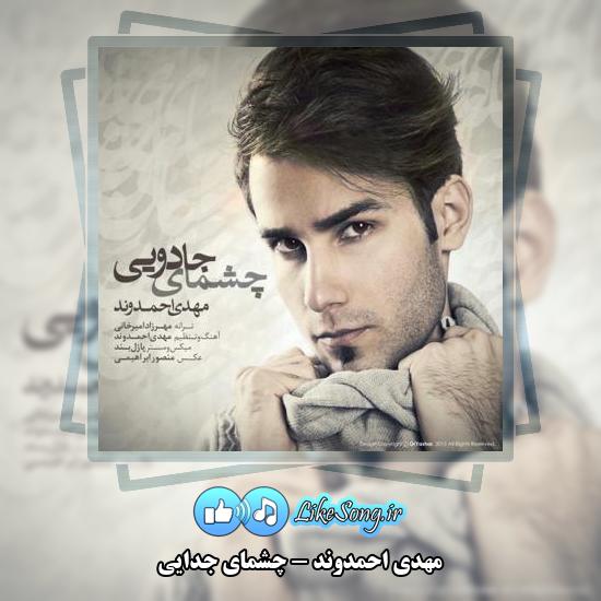 دانلود آهنگ مهدی احمدوند چشمای جدایی
